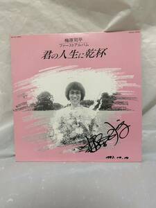 ◎E668◎LP レコード サイン入り？ 梅原司平 ファーストアルバム 君の人生に乾杯