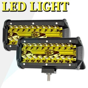 送料込.. 2個 24000LM 240W _イエロー_ 投光器 前照灯 照明 LEDワークライト SM120W ジムニー ランクル 作業灯 12V/24V兼用 トラック