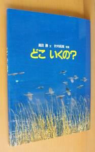 どこいくの? (かがくのほん) 高田勝/文 叶内拓哉/写真