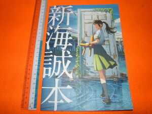 x品名x ★処分スタート出品★ 新海誠 すずめの戸締まり 特典?パンフレット冊子本 新海誠本♪劇場版アニメ映画パンフ本ブック アイテム系