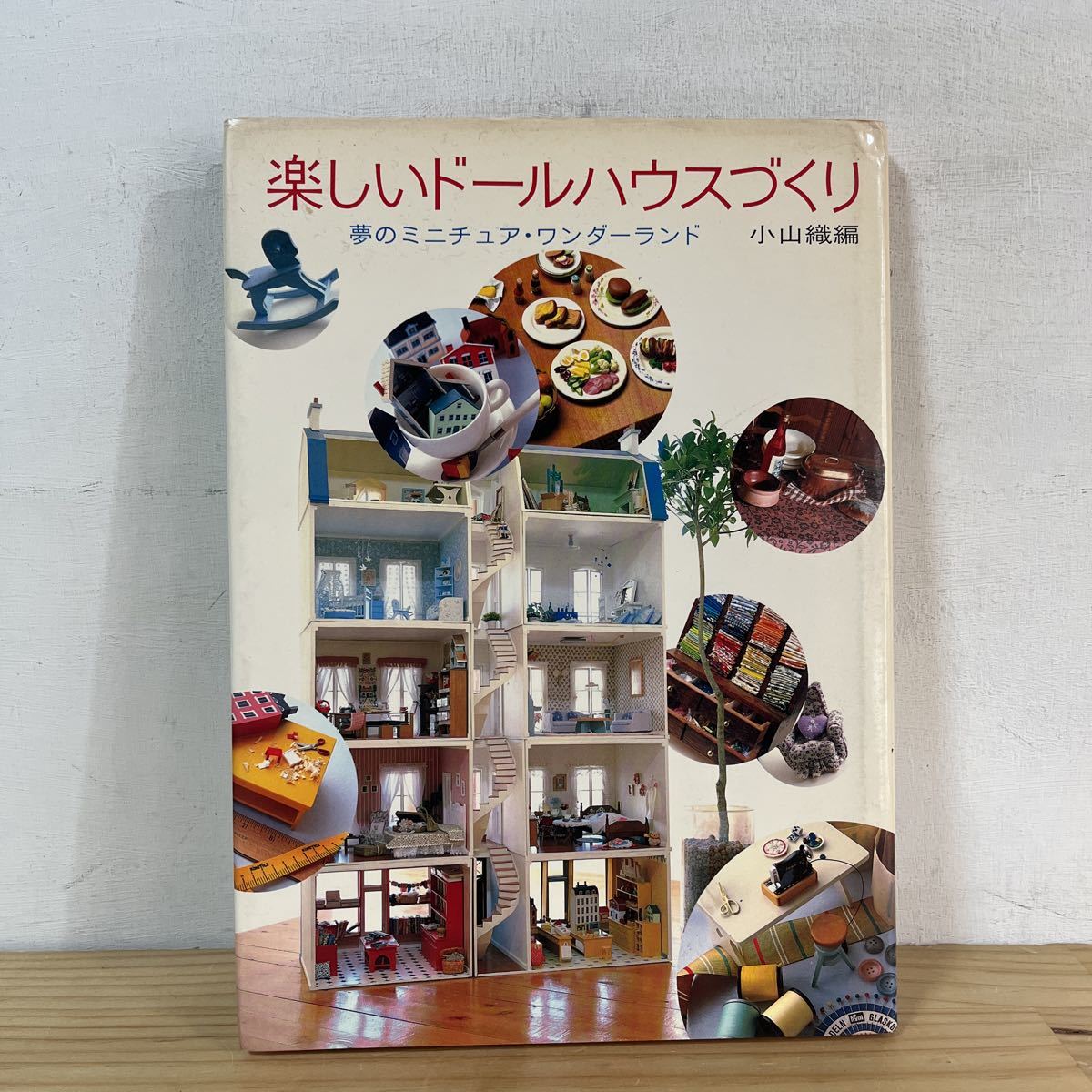 ヤフオク! -ミニチュア ドールハウス(本、雑誌)の中古品・新品・古本一覧