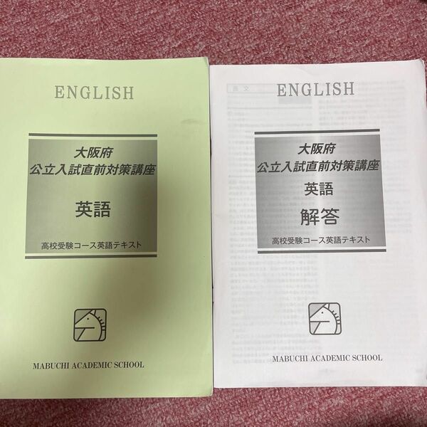 馬渕 公立入試直前対策講座 英語