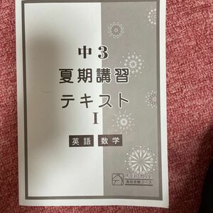 馬渕 中学3年夏期講習テキストⅠ英語 数学