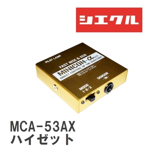 【siecle/シエクル】 MINICONα（ミニコンアルファ） インジェクター取付 ダイハツ ハイゼット/ハイゼットカーゴ S330V [MCA-53AX]