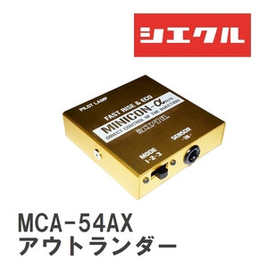 【siecle/シエクル】 MINICONα（ミニコンアルファ） インジェクター取付 ミツビシ アウトランダー CW5W [MCA-54AX]