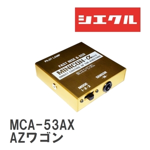 【siecle/シエクル】 MINICONα（ミニコンアルファ） インジェクター取付 マツダ AZワゴン MD21S/MD22S/MJ21S [MCA-53AX]