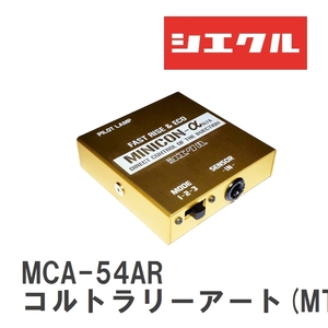 【siecle/シエクル】 MINICONα（ミニコンアルファ） インジェクター取付 ミツビシ コルトラリーアート(MT?) Z27AG(ver.R) [MCA-54AR]