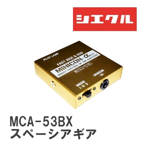 【siecle/シエクル】 MINICONα（ミニコンアルファ） インジェクター取付 スズキ スペーシアギア　 MK53S/MK53S [MCA-53BX]