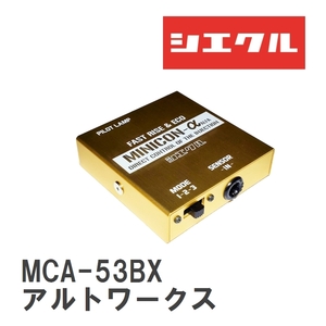 【siecle/シエクル】 MINICONα（ミニコンアルファ） インジェクター取付 スズキ アルトワークス HA36S(FF/AWD) [MCA-53BX]