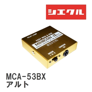 【siecle/シエクル】 MINICONα（ミニコンアルファ） インジェクター取付 スズキ アルト HA25V/HA36S/HA36S/HA36S(ターボRS) [MCA-53BX]