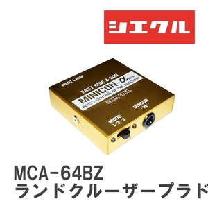 【siecle/シエクル】 MINICONα（ミニコンアルファ） インジェクター取付 トヨタ ランドクルーザープラド TRJ150/151W [MCA-64BZ]