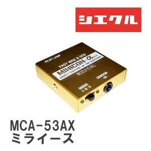 【siecle/シエクル】 MINICONα（ミニコンアルファ） インジェクター取付 ダイハツ ミライース LA300/310S/LA300/310S [MCA-53AX]