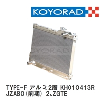 【KOYO/コーヨー】 レーシングラジエターTYPE-F アルミ2層タイプ トヨタ スープラ JZA80(前期) 2JZGTE [KH010413R]_画像1