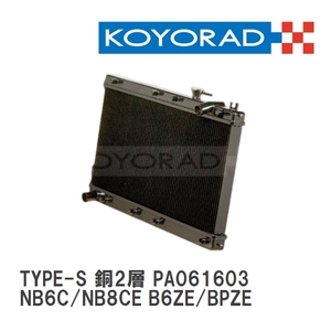 【KOYO/コーヨー】 レーシングラジエターTYPE-S 銅2層タイプ マツダ ロードスター NB6C/NB8CE B6ZE/BPZE [PA061603]