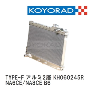 【KOYO/コーヨー】 レーシングラジエターTYPE-F アルミ2層タイプ マツダ ロードスター NA6CE/NA8CE B6 [KH060245R]