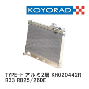 【KOYO/コーヨー】 レーシングラジエターTYPE-F アルミ2層タイプ ニッサン スカイライン R33 RB25/26DE [KH020442R]