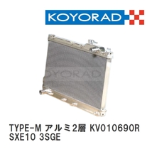 【KOYO/コーヨー】 レーシングラジエターTYPE-M アルミ2層タイプ トヨタ アルテッツァ SXE10 3SGE [KV010690R]_画像1