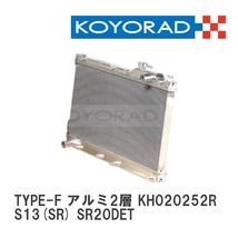 【KOYO/コーヨー】 レーシングラジエターTYPE-F アルミ2層タイプ ニッサン シルビア S13(SR) SR20DET [KH020252R]_画像1