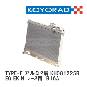 【KOYO/コーヨー】 レーシングラジエターTYPE-F アルミ2層タイプ ホンダ シビック EG EK N1レース用 B16A [KH081225R]