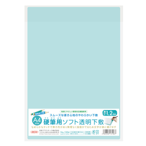 【即決】◆硬筆用ソフト下敷き　透明　Ａ４サイズ◆　厚さ1.2ｍｍ　スムーズな書きごこち　環境にやさしい素材　共栄プラスチック//1304