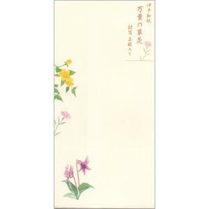 ソ３【即決・訳有】◆伊予和紙封筒　『万葉の草花』◆　3枚　定形封筒　チキュウグリーティングス　//CE250-67