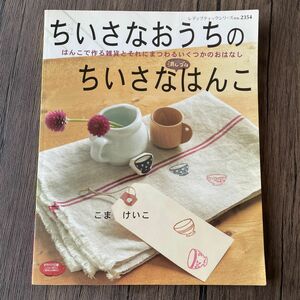 ちいさなおうちの ちいさなはんこ消しゴムハンコ ファブリック社 こまけいこ