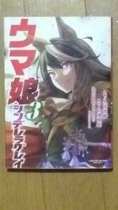 ウマ娘 シンデレラグレイ第3巻　漫画 久住太陽 脚本 杉浦理史 