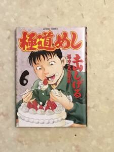 極道めし 第6巻 土山しげる 協力 大西祥平