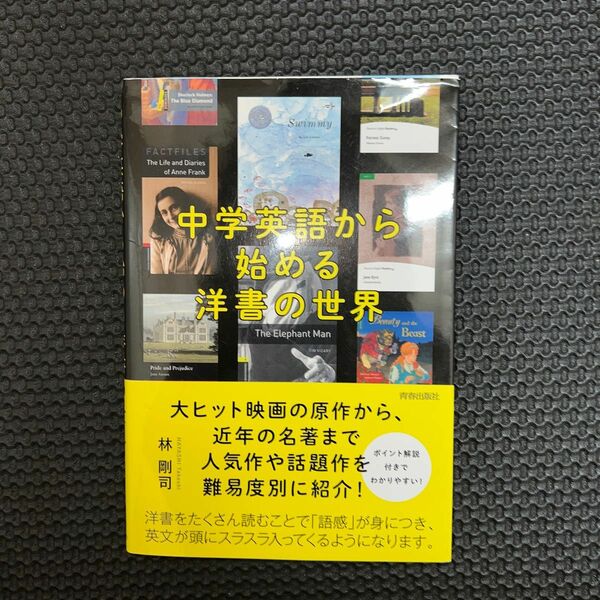 中学英語から始める洋書の世界 林剛司／著