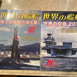 世界の艦船 (Ｎｏ．８８６ ２０１８年１０月号) 月刊誌／海人社