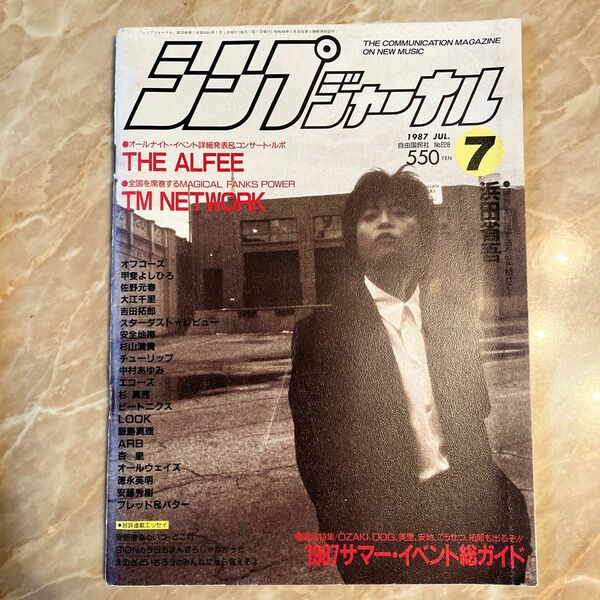 浜田省吾　シンプジャーナル　1987年7月号 THE ALFEE 吉田拓郎　甲斐よしひろ　安全地帯