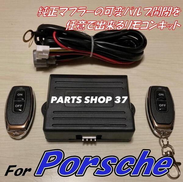 純正可変バルブコントローラ ポルシェ ケイマン 987 981 718 ボクスター リモコンで音量可変 可変バルブ 可変バルブマフラー 可変マフラー