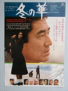 映画チラシ『冬の華』降旗康男、高倉健、北大路欣也、池上季実子