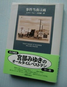 事件当夜は雨 （創元推理文庫） ヒラリー・ウォー／著　吉田誠一／訳