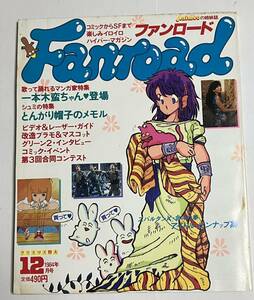 ファンロード アニメック 姉妹誌 雑誌 マガジン 1984年12月号 とんがり帽子のメルモ 一本木蛮 ビデオ レーザー 改造プラモ 北斗の拳