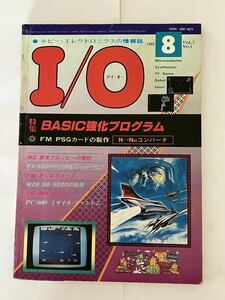 I/O アイオー 工学社 情報誌 1982年 NO.8 雑誌 本 当時物 BASIC強化プログラム マイコン パーコン