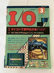 I/O アイオー 工学社 情報誌 1982年 NO.3 雑誌 本 当時物 マイコン 音声出力 VIC1001 パーコン
