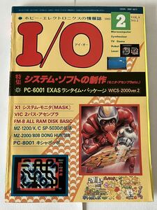 I/O アイオー 工学社 情報誌 1983年 NO.2 雑誌 本 当時物 システム・ソフト 制作 パソコン マイコン パーコン