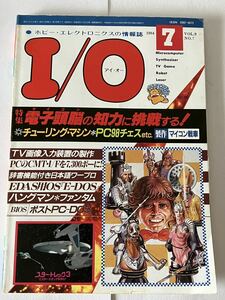 I/O アイオー 工学社 情報誌 1984年 NO.7 雑誌 本 当時物 電子頭脳の知力に挑戦する マイコン パソコン パーコン