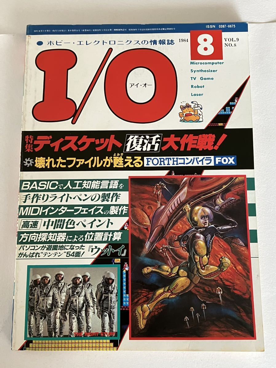 正規品直輸入】 1042 I/O アイオー 1984年8月号 アート/エンタメ