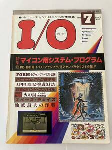 I/O アイオー 工学社 情報誌 1980年 7号 本 雑誌 当時物 マイコン システム プログラム