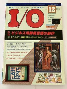 I/O アイオー 工学社 情報誌 1982年 NO.12 雑誌 本 当時物 ビジネス用 簡易言語 制作パーコン マイコン