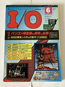 I/O アイオー 工学社 情報誌 1983年 NO.6 雑誌 本 当時物 パソコン用言語 開発 拡張 パーコン マイコン