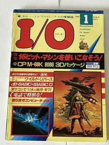 I/O アイオー 工学社 情報誌 1984年 NO.1 雑誌 本 当時物 16ビットマシーンを使いこなそう マイコン パソコン パーコン CP/M-68K