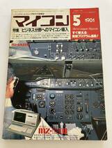 マイコン 電波新聞社 1981年5号 ビジネス分野へのマイコン導入 パソコン パーコン 情報誌 雑誌 本 当時物 日本マイコン倶楽部 協力_画像1