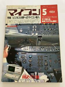 マイコン 電波新聞社 1981年5号 ビジネス分野へのマイコン導入 パソコン パーコン 情報誌 雑誌 本 当時物 日本マイコン倶楽部 協力