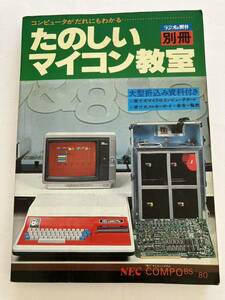 たのしいマイコン教室 別冊 ラジオの製作 電波新聞社 基礎 パソコン パーコン NEC 当時物 情報誌 雑誌 本