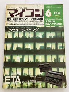 マイコン 電波新聞社 1981年6号 コンピュータイピング ETAシリーズ 実用プログラム パソコン 情報誌 雑誌 本 日本マイコン倶楽部