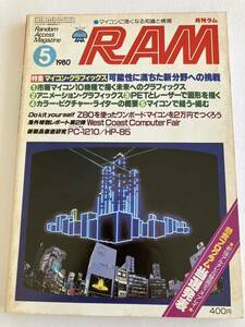 月刊ラム RAM廣済堂出版 1980年 5号 マイコングラフィックス マイコン 知識 情報 パソコン パーコン 情報誌 雑誌 本 当時物