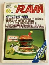 月刊ラム RAM 廣済堂出版 1981 3号 マイコン 知識 情報 TK-85 パソコン パーコン 情報誌 雑誌 本 当時物 PC-8001_画像1